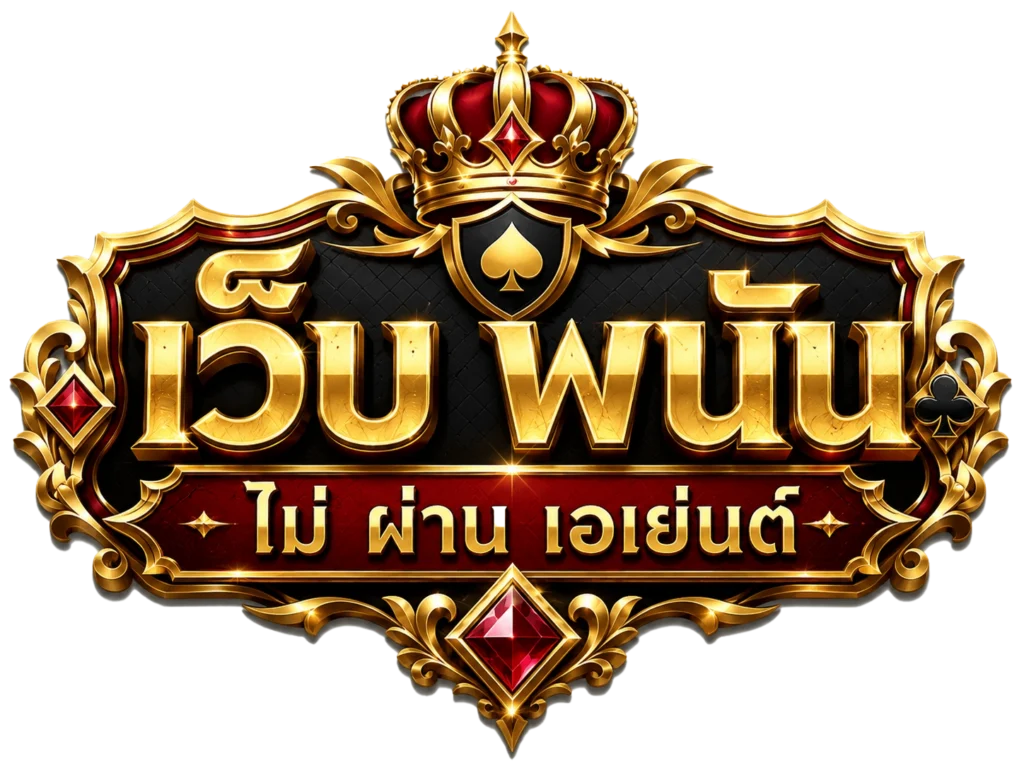 เว็บ พนัน ไม่ ผ่าน เอเย่นต์