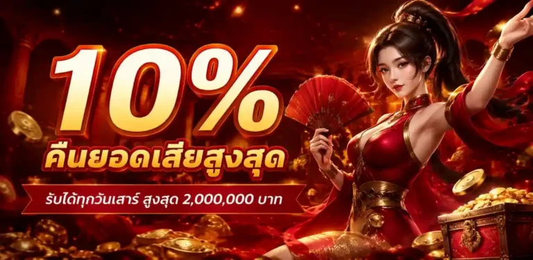 เว็บตรง ไม่ผ่านเอเยนต์