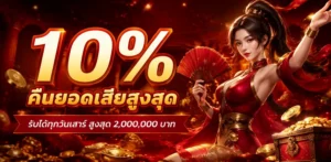 เว็บตรง ไม่ผ่านเอเยนต์